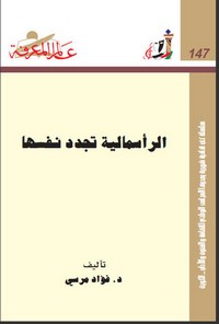 تحميل وقراءة أونلاين كتاب الرأسمالية تجدد نفسها pdf مجاناً تأليف د. فؤاد مرسى | مكتبة تحميل كتب pdf.