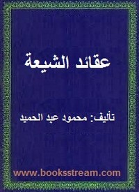 تحميل كتاب عقائد الشيعة pdf مجاناً تأليف محمود عبد الحميد | مكتبة تحميل كتب pdf