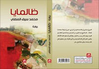 تحميل كتاب ظالمايا ل محمد سيف المفتي مجانا pdf | مكتبة تحميل كتب pdf