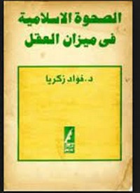 تحميل كتاب الصحوة الإسلامية في ميزان العقل pdf مجاناً تأليف د. فؤاد زكريا | مكتبة تحميل كتب pdf