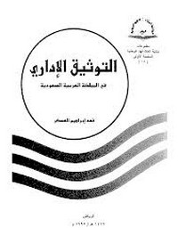 تحميل وقراءة أونلاين كتاب التوثيق الإدارى فى المملكة العربية السعودية pdf مجاناً تأليف فهد إبراهيم العسكر | مكتبة تحميل كتب pdf.