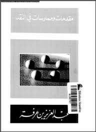 تحميل كتاب مقدمات وممارسات في النقد pdf مجاناً تأليف د. عبد العزيز بن عرفة | مكتبة تحميل كتب pdf