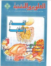 تحميل كتاب الغذاء و التغذية pdf مجاناً تأليف مجلة العلوم والتقنية | مكتبة تحميل كتب pdf