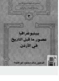 تحميل وقراءة أونلاين كتاب بيبليوغرافيا عصور ما قبل التاريخ فى الأردن pdf مجاناً | مكتبة تحميل كتب pdf.