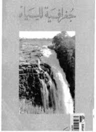 تحميل وقراءة أونلاين كتاب جغرافية المياه pdf مجاناً تأليف د. محمد خميس الزوكة | مكتبة تحميل كتب pdf.