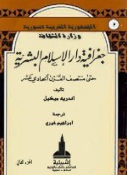 تحميل وقراءة أونلاين كتاب جغرافية دار الإسلام البشرية حتى منتصف القرن الحادى عشر pdf مجاناً تأليف أندريه ميكيل | مكتبة تحميل كتب pdf.
