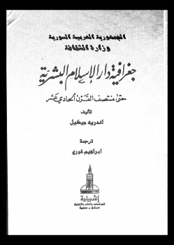 تحميل وقراءة أونلاين كتاب جغرافية دار الإسلام البشرية حتى منتصف القرن الحادى عشر - الجزء الثانى - القسم الثانى pdf مجاناً تأليف أندريه ميكيل | مكتبة تحميل كتب pdf.