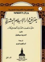 تحميل وقراءة أونلاين كتاب جغرافية دار الإسلام البشرية حتى منتصف القرن الحادى عشر - الجزء الرابع - القسم 1،2 pdf مجاناً تأليف أندريه ميكيل | مكتبة تحميل كتب pdf.
