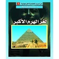 تحميل وقراءة أونلاين كتاب لغز الحضارة الفرعونية pdf مجاناً تأليف د. سيد كريم | مكتبة تحميل كتب pdf.