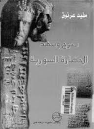 تحميل وقراءة أونلاين كتاب صرح ومهد الحضارة السورية pdf مجاناً تأليف مفيد عرنوق | مكتبة تحميل كتب pdf.
