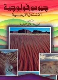 تحميل وقراءة أونلاين كتاب جيومورفولوجية الأشكال الأرضية pdf مجاناً تأليف د. محمد صبرى محسوب | مكتبة تحميل كتب pdf.