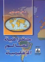 تحميل وقراءة أونلاين كتاب جغرافيا العالم الإقليمية pdf مجاناً تأليف د. محمد فاتح عقيل | مكتبة تحميل كتب pdf.