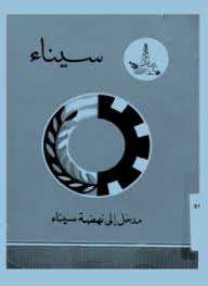 تحميل وقراءة أونلاين كتاب سيناء - مدخل إلى نهضة سيناء pdf مجاناً تأليف محمد عبد المنعم القرماوى | مكتبة تحميل كتب pdf.