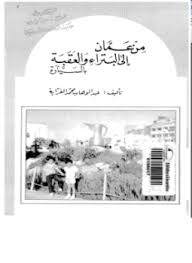 تحميل وقراءة أونلاين كتاب من عمان إلى البتراء والعقبة بالسيارة pdf مجاناً تأليف عبد الوهاب محمد الفراية | مكتبة تحميل كتب pdf.