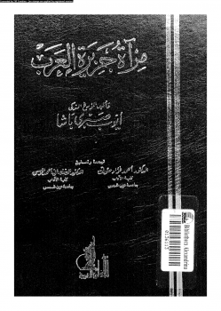 تحميل وقراءة أونلاين كتاب مرآة جزيرة العرب pdf مجاناً تأليف أيوب صبرى باشا | مكتبة تحميل كتب pdf.