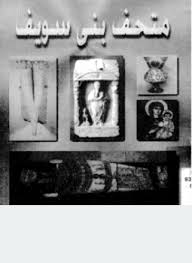 تحميل وقراءة أونلاين كتاب متحف بنى سويف pdf مجاناً | مكتبة تحميل كتب pdf.