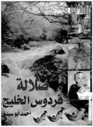 تحميل وقراءة أونلاين كتاب صلالة : فردوس الخليج pdf مجاناً تأليف أحمد أبو سيدو | مكتبة تحميل كتب pdf.