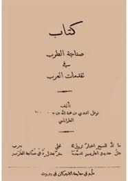 تحميل وقراءة أونلاين كتاب صناجة الطرب فى تقدمات العرب pdf مجاناً تأليف نوفل الطرابلسى | مكتبة تحميل كتب pdf.