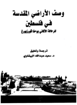 تحميل وقراءة أونلاين كتاب وصف الأراضى المقدسة فى فلسطين pdf مجاناً تأليف يوحنا فورزبورغ | مكتبة تحميل كتب pdf.