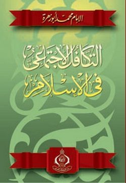 تحميل وقراءة أونلاين كتاب التكافل الاجتماعى فى الإسلام pdf مجاناً تأليف الإمام محمد أبو زهرة | مكتبة تحميل كتب pdf.