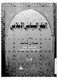 تحميل وقراءة أونلاين كتاب الفكر السياسى الإسلامى pdf مجاناً تأليف د. عادل ثابت | مكتبة تحميل كتب pdf.