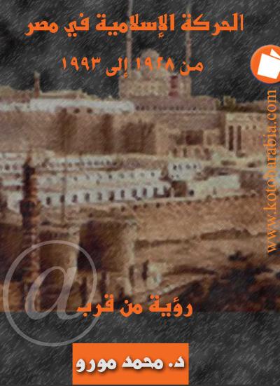 تحميل وقراءة أونلاين كتاب الحركة الإسلامية فى مصر من 1928 إلى 1993 رؤية من قرب pdf مجاناً تأليف د. محمد مورو | مكتبة تحميل كتب pdf.