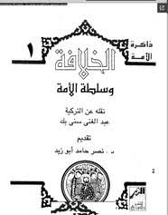 تحميل وقراءة أونلاين كتاب الخلافة وسلطة الأمة pdf مجاناً تأليف د. نصر حامد أبو زيد | مكتبة تحميل كتب pdf.