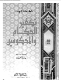 تحميل وقراءة أونلاين كتاب براءة علماء المسلمين من تكفير الحكام والمحكومين pdf مجاناً تأليف عبد الله حجاج | مكتبة تحميل كتب pdf.