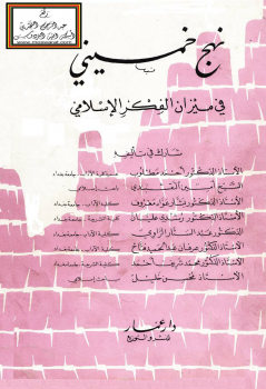 تحميل وقراءة أونلاين كتاب نهج خمينى فى ميزان الفكر الإسلامى pdf مجاناً | مكتبة تحميل كتب pdf.