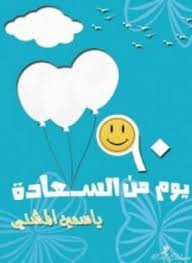 تحميل كتاب 90 يوم سعادة pdf مجاناً تأليف ياسمين المشني | مكتبة تحميل كتب pdf