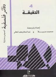 تحميل كتاب الحقيقة pdf مجاناً تأليف محمد سبيلا - عبد السلام بنعبد العالى | مكتبة تحميل كتب pdf