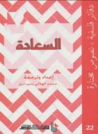 تحميل كتاب السعادة pdf مجاناً تأليف محمد الهلالى - عزيز لزرق | مكتبة تحميل كتب pdf