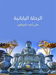 تحميل كتاب الرحلة اليابانية pdf مجاناً تأليف على أحمد الجرجاوى | مكتبة تحميل كتب pdf