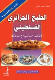 تحميل كتاب الطبخ الجزائري القسنطيني - أكلات أساسية وسلائط pdf مجاناً تأليف | مكتبة تحميل كتب pdf