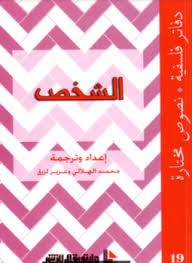 تحميل كتاب الشخص pdf مجاناً تأليف محمد الهلالى - عزيز لزرق | مكتبة تحميل كتب pdf
