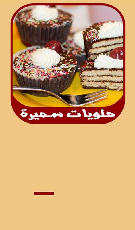 تحميل كتاب حلويات سميرة - باللغة العربية والفرنسية pdf مجاناً تأليف سميرة | مكتبة تحميل كتب pdf