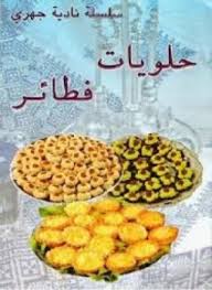 تحميل كتاب حلويات فطائر pdf مجاناً تأليف نادية الجهري | مكتبة تحميل كتب pdf