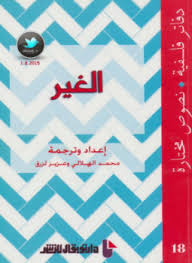 تحميل كتاب الغير pdf مجاناً تأليف محمد الهلالى - عزيز لوقن | مكتبة تحميل كتب pdf