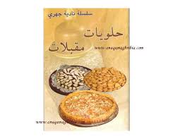 تحميل كتاب حلويات مقبلات pdf مجاناً تأليف نادية جهري | مكتبة تحميل كتب pdf