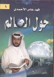 تحميل كتاب حول العالم pdf مجاناً تأليف فهد عامر الأحمدي | مكتبة تحميل كتب pdf