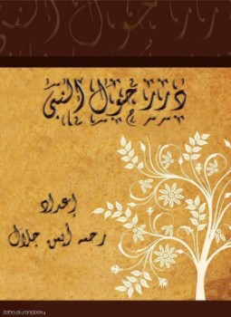 تحميل كتاب درر حول النبى pdf مجاناً تأليف رحمه أحمد جلال | مكتبة تحميل كتب pdf