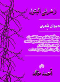 تحميل كتاب زهرتي البتول pdf مجاناً تأليف أحمد خالد | مكتبة تحميل كتب pdf