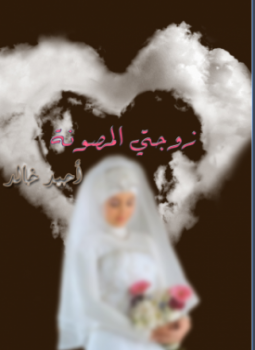 تحميل كتاب زوجتى المصونة pdf مجاناً تأليف احمد خالد | مكتبة تحميل كتب pdf