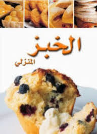 تحميل كتاب سلسلة أطباق عالمية - الخبز المنزلي pdf مجاناً تأليف سلسلة اطباق عالمية | مكتبة تحميل كتب pdf
