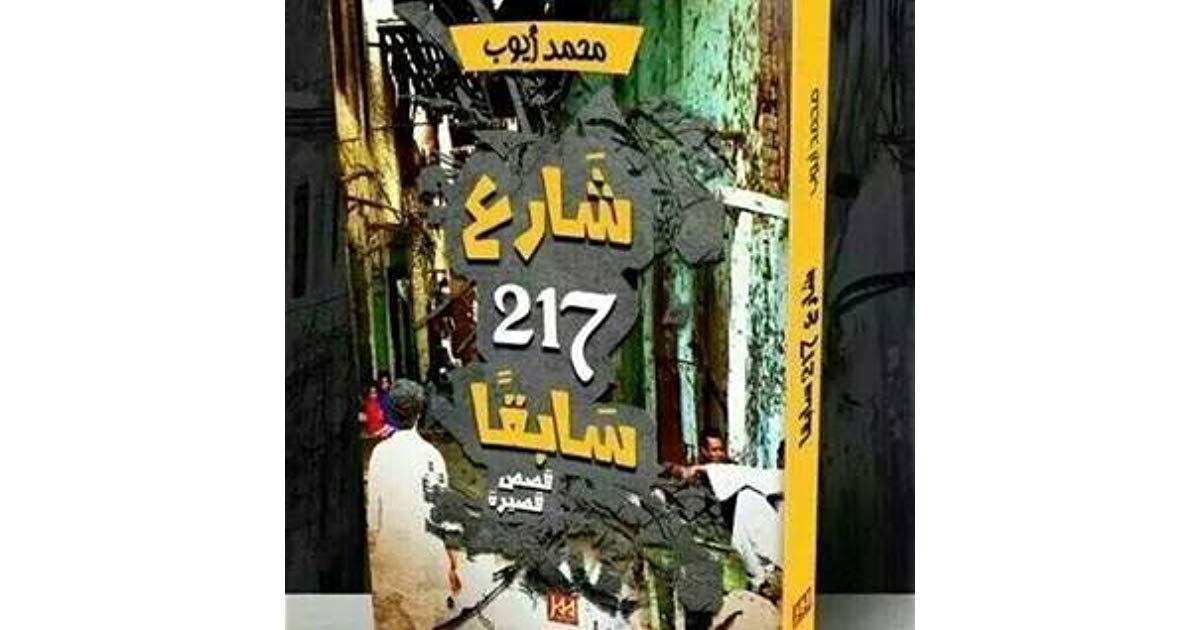 تحميل كتاب شارع 217 سابقاً pdf مجاناً تأليف محمد أيوب | مكتبة تحميل كتب pdf