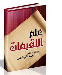 تحميل كتاب علم اللقيمات pdf مجاناً تأليف د. محمد الهاشمي | مكتبة تحميل كتب pdf