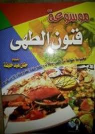 تحميل كتاب موسوعة فنون الطهي pdf مجاناً تأليف حنان عيد خليفة | مكتبة تحميل كتب pdf