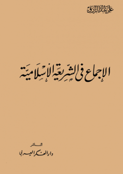 تحميل كتاب الاجماع فى الشريعة الاسلامية pdf تأليف على عبد الرازق مجانا | المكتبة تحميل كتب pdf