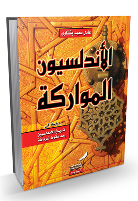 تحميل كتاب الأندلسيون المواركة pdf تأليف عادل سعيد بشتاوي مجانا | المكتبة تحميل كتب pdf