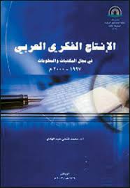 تحميل كتاب الإنتاج الفكري العربي في مجال المكتبات والمعلومات pdf مجانا | المكتبة تحميل كتب pdf